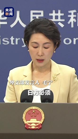 外交部:日方必须给中国人民一个明确的交代。