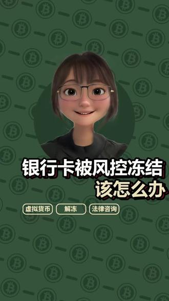 银行卡被银行风控冻结该怎么办、#法律咨询 #干货分享 #法律常识