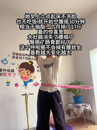 别小看这个软呼啦圈,就这一个动作不跑不跳!不仅瘦肚子瘦腰还能瘦全身,每天怒甩30分钟#轻松甩掉大肚腩#暴汗燃脂瘦全身#呼啦圈#居家健身有新招