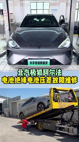 北汽极狐阿尔法电池维修 北汽极狐阿尔法电池绝缘电池压差高压系统报警故障维修#北京新能源汽车维修 #北汽极狐 #新能源三电维修 #新能源电池维修