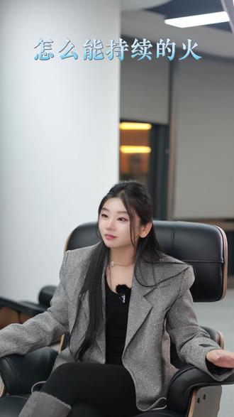 怎么能持续的火 #顶级认知#顶级智慧