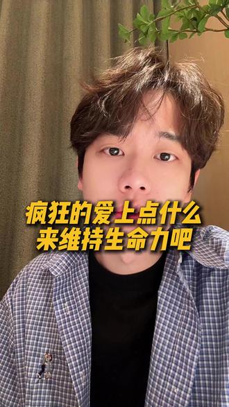 疯狂的爱上点什么,来维持生命力吧 #个人成长 #生命力 #心理学 #反内耗 #自我提升