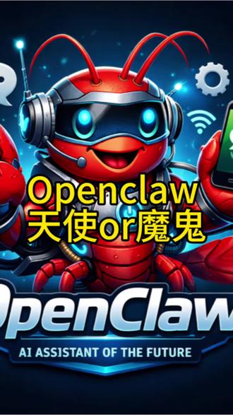 openclaw 到底是天使还是魔鬼?#ai #openclaw #智能体 #网络安全