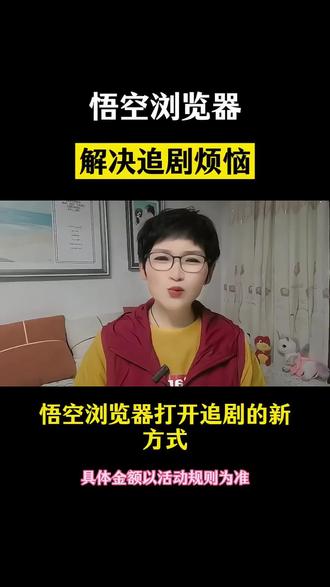 悟空浏览器解决追剧的烦恼#悟空浏览器# 短剧#短剧推荐#你的短句搭子