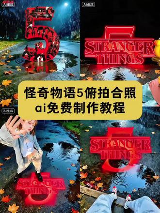 超好用的怪奇物语5俯拍AI合照教程来啦!怪奇物语脚底ai合照教程来了。 怪奇物语照片p图教程 豆包脚底p图指令 怪奇物语p图豆包指令 怪奇物语P图教程 怪奇物语脚底合照制作教程 怪奇物语5合照p图教程 怪奇物语脚踩主题视 脚踩怪奇物语p图 怪奇物语对脚拍 怪奇物语素材图片 怪奇物语5上线 怪奇物语5上线时间 怪奇物语5海报 怪奇物语九宫格拼图 怪奇物语5季哪个平台可以看 怪奇物语5图片 怪奇物语 怪奇物语5一共几集 怪奇物语5朋友圈 怪奇物语5朋友圈文案 怪奇物语5朋友圈九宫格 怪奇物语5朋友圈实况 怪奇物语五朋友圈图片 怪奇物语文案 怪奇物语5即将开播 怪奇物语九宫格live实况图 怪奇物语九宫格图片素材 怪奇物语九宫格图片 怪奇物语九宫格加自己照片 怪奇物语九宫格朋友圈 怪奇物语九宫格疯狂动物城 怪奇物语九宫格素材 怪奇物语ai合照 怪奇物语红色天空素材 怪奇物语食人花 怪奇物语11图片 怪奇物语素材图片达达 怪奇物语5季 怪奇物语5季封面图片 怪奇物语5季合照 怪奇物语5季壁纸 怪奇物语5季上映时间几月几日 怪奇物语5季全集 怪奇物语5季哪里看 怪奇物语p图素材 怪奇物语豆包ai合照 怪奇物语p图发朋友圈 怪奇物语5九宫格拼图 怪奇物语五季封面拼图 怪奇物语脚底ai合照 豆包ai怪奇物语脚部合照 怪奇物语脚底合照生成 怪奇物语5九宫格实况 怪奇物语朋友圈九宫格拼图 怪奇物语季 怪奇物语5季朋友圈九宫格图 怪奇物语5季朋友圈九宫格图素材 怪奇物语5季图片素材 怪奇物语5季图片横屏高清 怪奇物语5季图片实况 strangerthings第五季标颖 strangerthings第五季啥时候出 strangerthings第五季朋友文案 strangerthings strangerthings是什么意思strangerthings图片 怪奇物语live实况图 strangerthings第五季朋友圈 即梦ai 怪奇物语live图朋友圈 怪奇物语live实况图下载 怪奇物语live实况图壁纸 怪奇物语壁纸 怪奇物语第五季 怪奇物语第五季九宫格动图 怪奇物语第五季封面图片 strangerthings第五季图片b 怪奇物语九宫格拼图文案 圣奇物语1-5季封面拼图 #怪奇物语第5季 #怪奇物语ai合照 #脚踩怪奇物语p图 #豆包ai #豆包p图已经nextlevel了