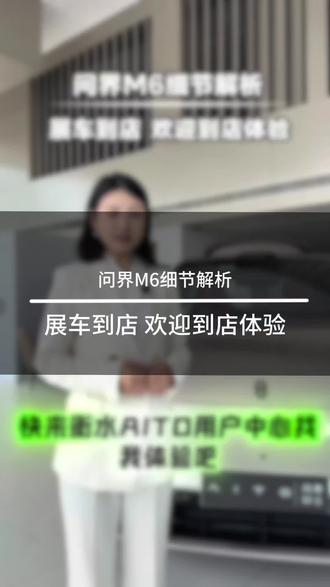 问界M6超全解析,这些小细节你喜欢吗?#问界M6 #衡水问界 #AITO#问界M8
