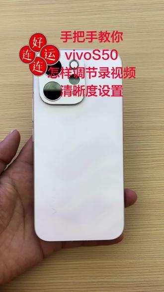 新年手把手教你vivo S50调节视频清晰度#vivoS50promini #vivoS50#