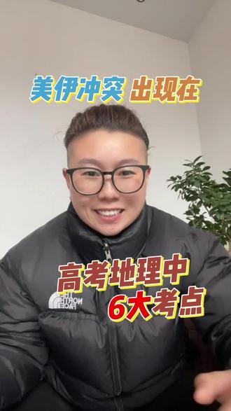 高考地理必考热点!#美伊战争 #高考地理 #高三地理 #选科地理 #高中地理