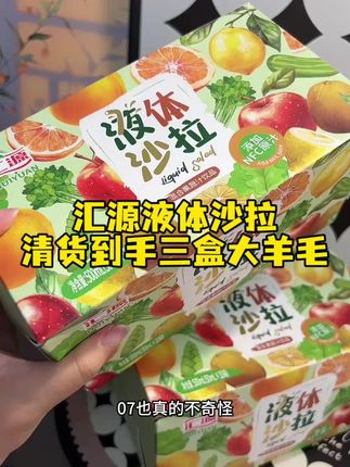 汇源这个液体沙拉清货大羊毛!19.9到手3大盒30袋,库存不多赶紧冲!!#汇源 #液体沙拉 #临期食品 #清仓捡漏 #巨巨巨划算