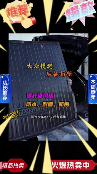 大众车后备箱都是绒布毛毡的材质,容易漏水不耐脏,安装这个朗逸专用的防水后备箱垫,防水防滑耐磨,美观大气平整服帖 #尾箱垫 #汽车用品 #大众