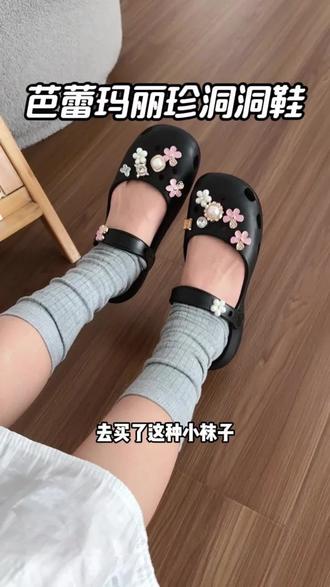 今年大火的芭蕾洞洞鞋,穿过的就知道有多好穿! #芭蕾洞洞鞋 #洞洞鞋出洞 #可爱到爆炸💥 #你的鞋子怎么这么好看