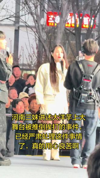 河南三妹讲述大洋芋上大舞台被推倒挨打的事件,已经严肃处理 #河南三妹 #大舞台 #挨打 #大洋芋 河南三妹讲述大洋芋上大舞台被推倒挨打的事件,已经严肃处理这件事情了,真的用心良苦啊