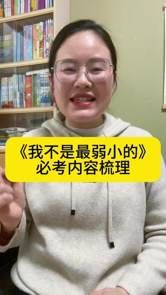 二年级下册《我不是最弱小的》必考内容总结#二年级语文下册 #我不是最弱小的 #考点总结 #二年级语文重点归纳 #二年级语文考点总结