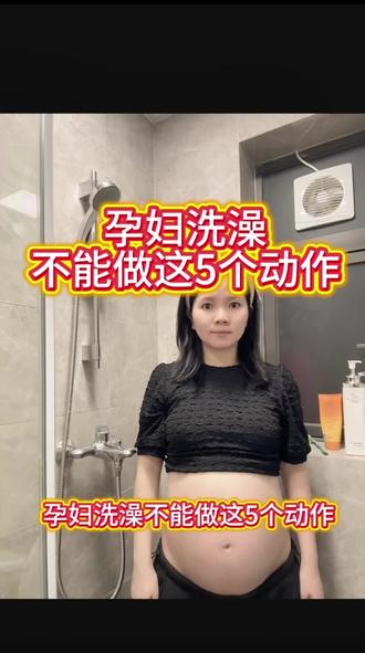 #真实生活分享计划 孕妇洗澡不能做这五个动作#孕妈妈 #记录孕期生活 #大肚子 #上热搜🔥
