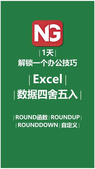 四舍五入还在手动改?这4个函数技巧你必须会 别再傻傻手动输入了!今天解锁Excel数据四舍五入的4种核心技巧。
很多人只会用“设置单元格格式”,但其实它只是“看起来”变了,真实值没变!想要数据真正四舍五入,必须学会ROUND函数家族。
本期视频带你分清:
1️⃣ 自定义格式:仅改变外观,求和不变。
2️⃣ ROUND函数:标准四舍五入。
3️⃣ ROUNDUP函数:向上舍入(进一法)。
4️⃣ ROUNDDOWN函数:向下舍入(截尾法)。
通过求和对比,直观展示数值变化。学会这些,财务、数据分析再也不怕算错账!
#Excel技巧 #办公技巧 #四舍五入 #ROUND函数