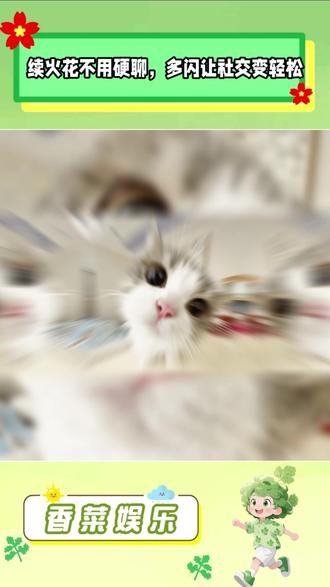 续火花还能这么玩 #多闪app#多闪