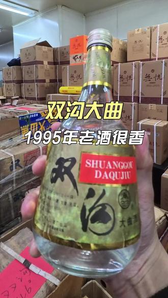 1995年 46度 500ml 瓶储31年老酒 #白酒 #双沟大曲 #酒文化 #老酒