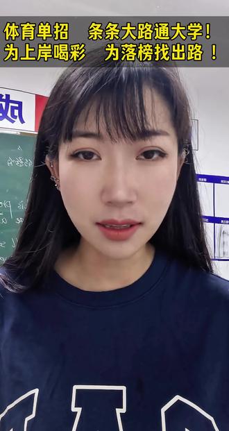 体育单招落榜考不上国内本科,别灰心!你还有上岸本科机会!! 体育单招落榜不落志!✨
不想复读的同学,你还有上岸机会!✨
📕国际本科不看高考成绩,学费跟民办本科差不多,照样读名校。📘山东体育学院2+2,📗武汉理工大学3+1,📙华中科技大学2+2。
换个赛道,你一定有书读,一定能上岸!
后台找我发招生简章,条条大路通大学!