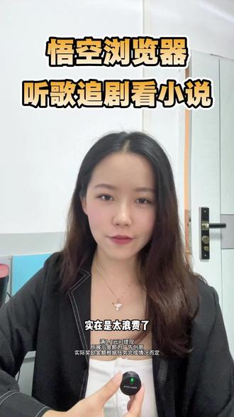 悟空浏览器,听歌追剧看小说,一个APP全搞定#悟空浏览器#悟空短剧#听歌自由#听歌#听音乐