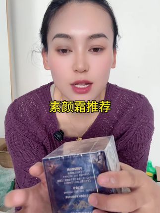 素颜霜推荐#素颜霜#太好用了#自然好用@抖音小助手