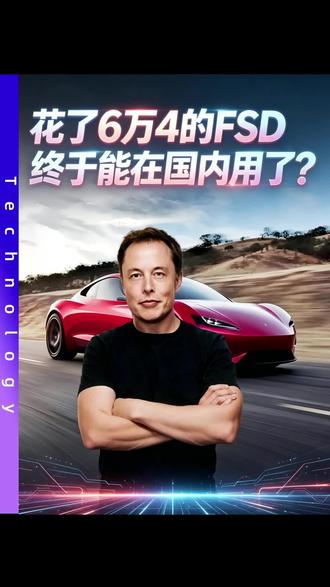 花了6万4的FSD,终于能在国内用了?
#特斯拉 #马斯克 #智驾 #新能源汽车