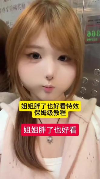 来了来了,最近爆火的姐姐怎么都好看特效教程给大家找来了,还不会的宝子们跟着教程做起来吧#秒变萌妹子 #姐姐胖了也好看#流量密码谁懂 #剪映 #胖瘦切换特效玩法