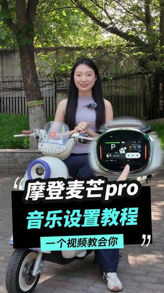 一个视频教会你麦芒Pro蓝牙音箱如何连接!#郑州雅迪 #雅迪摩登麦芒pro #电动车推荐 #一个视频教会你 #雅迪电动车