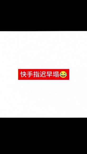 快手你就继续乱封号就行
