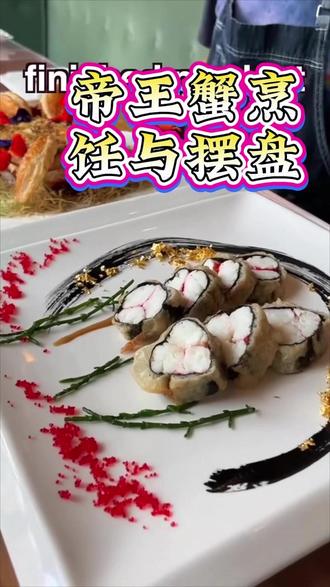 帝王蟹烹饪与摆盘 天妇罗面糊,我把面糊裹上,海苔也放进去……
#海鲜 #美食 #帝王蟹 #烹饪