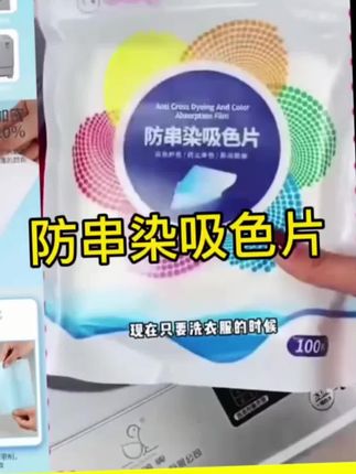 #分享生活小技巧 #实用小妙招 #生活必备 吸色片防串色洗衣片色母片衣物不掉色防串染悬挂抽取方便混洗神器