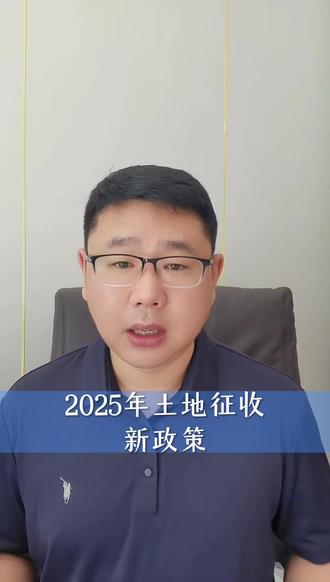 2025年土地征收的新政策#土地征收 #征收补偿