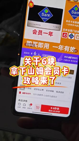 6块拿下山姆会员年卡的详细攻略来了快起领!山姆 山姆超市 山姆济南 山姆青岛 山姆会员店 山姆会员卡 山姆超市会员卡 山姆会员一日体验卡 山姆会员卡一次进几人 山姆会员卡多少钱一张 山姆会员卡280和680的区别 济南山姆会员一日体验卡 #山姆 #山姆会员店 #山姆会员卡 #山姆超市