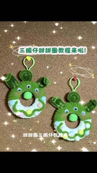 30秒学会三眼仔甜甜圈教程来啦!|扭扭棒教程#扭扭棒 #手工 #diy #教程 #礼物