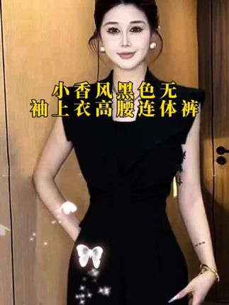 夏季时尚女高级感气质名媛小香风黑色无袖上衣高腰连体裤D2993