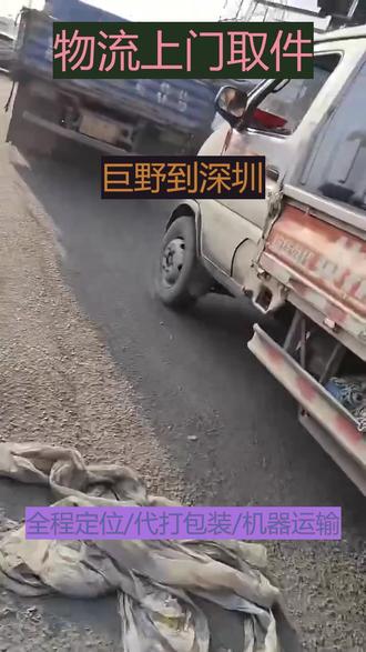 巨野到深圳物流运输 13241628789跨境购物物流畅通无阻可直达区域:福田区、罗湖区、盐田区、南山区、宝安区、龙岗区、龙华区、坪山区、光明区。#货运专线 #物流专线 #摩托车托运 #物流货运 #物流服务