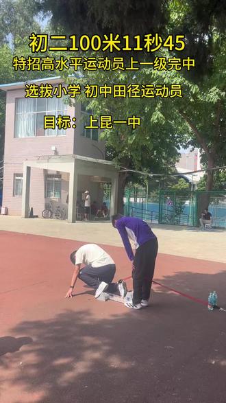 初二100米11秒46
特招高水平运动员上一级完中
选拔小学 初中田径运动员
目标:上昆一中#100米 #田径 #田径训练日常