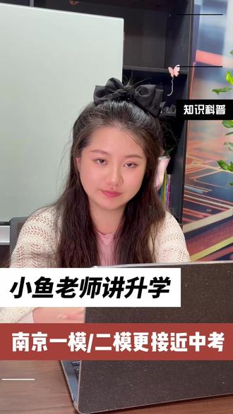 南京一模/二模更接近中考? #南京中考 #南京 #南京升学 #南京家长 #中考