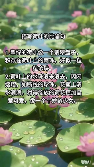 描写荷叶的比喻句#小学生作文#优美句子