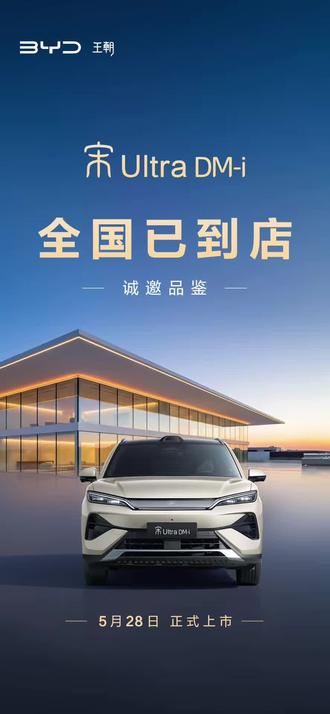 #宋UltraDMi震撼上市12.99万起 #王朝宋系混动车型上新