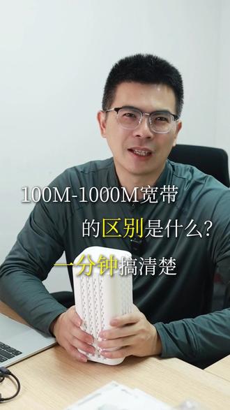100M-1000M宽带的区别是什么?一分钟搞清楚 来看看你家适合哪种吧 #路由器 #网速 #科技 #wifi#宽带