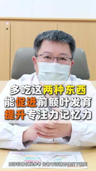 多吃这两种东西,能促进前额叶发育,提升专注力记忆力 #专注力 #多动症 #注意力不集中 #儿科医生 #关爱儿童健康