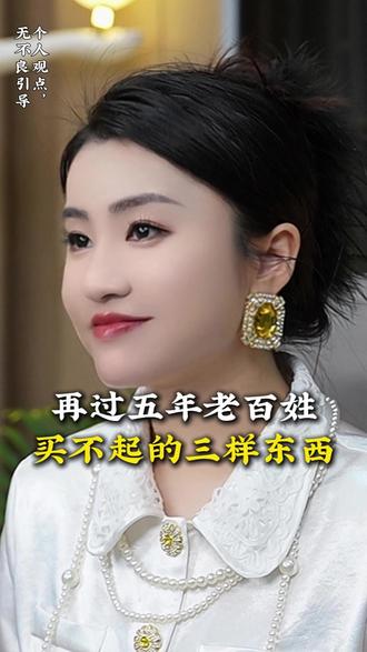 再过五年,老百姓买不起的三样东西#认知提升