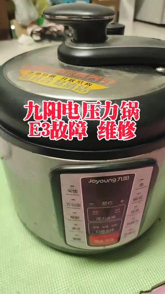 九阳电压力锅维修!#专业维修 #电压力锅 #九阳电压力锅