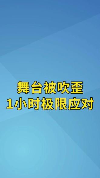 一场音乐节如何在1小时内完成“不可能”的自我救赎! #音乐节 #会展 #舞台搭建 #泡泡岛音乐节