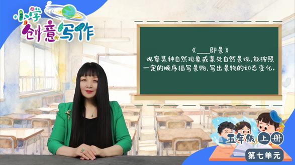 五上习作七:《______即景》 (写法+范文) 建议收藏 五年级上册语文第七单元习作主题为《______即景》,要求观察一种自然现象或一处自然景观,重点描写景物在短时间内的动态变化,并按照一定顺序进行叙述。本期视频,长辫子老师就解构优秀范文《雨中即景》,高分只需要这三步。#新编小学创意写作 #五年级语文上册 #雨中即景 #作文 #写景作文 @DOU+小助手 @抖音小助手