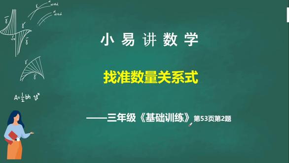 基础训练53页第2题
找准数量关系式
苏教版小学三年级数学同步辅导
#苏教版数学 #三年级 #小学数学 #基础训练 #小易讲数学
