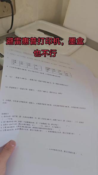避雷惠普打印机一点都不好,性价比不高,价格贵,用的还不好,墨盒经常出问题,每次加墨,每次出问题!而且动不动要不就是反应慢,反应不出来,完事儿了,不需要他的时候框框一顿打印#惠普打印机