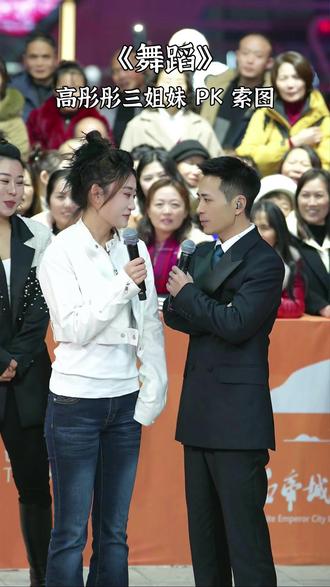 敢不敢接招?高彤彤三姐妹台上叫板索图,下一秒斗舞画面太刺激 #索图大舞台 #索图大舞台直播 #索图大舞台表演 #高彤彤三姐妹PK名场面 #索图大舞台世纪对决