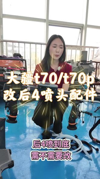 大疆t70/t70p改后4喷头非常简单#大疆t70 #大疆t70p #无人机打药 #作业季