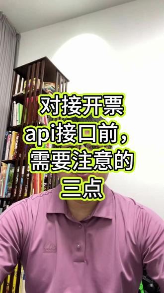 对接开票接口前,需要注意的3点 对接开票api接口服务之前,有几个事一定要沟通清楚,不要什么都没搞清楚上来就对接,否则你就会发现你家产品的开票服务和别人家的体验不一样。大概有3方面。 一是开票前的发票抬头,是要用户全部自己输入还是输入部分关键字就带出公司全称和税号,这里面涉及到是否使用云抬头接口服务。 二是平台商家开票前的登录,是否要求输入验证码。这里面涉及到不同的解决方案。如果需要输入,实现简单成本小,但是体验不好。如果不需要输入就直接登录,那得看您平台上面的开票企业彼此是独立的,还是说可以由一个开票员全全负责为他们开票。实现方案和对应的成本是完全不同的。 三是发票的项目名称如何确定,像餐饮、住宿这类是可以直接固定无需选择的。如果您平台上的企业业务范围跨度比较大,其实还是要梳理一下每种类型企业都可以开哪些类目的票,把发票的项目名称固定到几个选项中。 以上三点是对接开票api服务的客户,一开始都想不到或不了解的,这里做个简单说明。如果您也想对接开票api接口,评论区扣666,我们深度对接。(开票接口api/数电api接口/数电发票接口平台/国家税务API接口) #数电发票接口 #数电发票 #开票接口